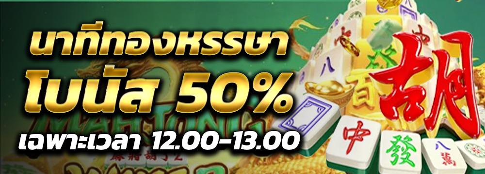 ช่วงเวลาพิเศษ 12.00-13.00 ฟรีโบนัส 50%